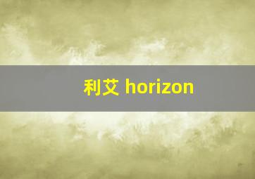 利艾 horizon